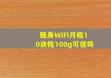 随身WiFi月租10块钱100g可信吗