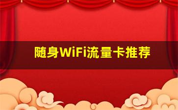 随身WiFi流量卡推荐