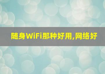 随身WiFi那种好用,网络好