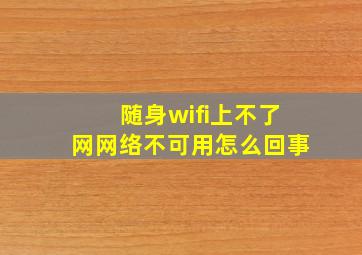 随身wifi上不了网网络不可用怎么回事