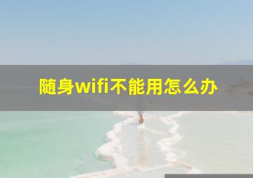 随身wifi不能用怎么办