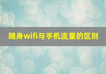 随身wifi与手机流量的区别