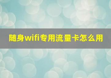 随身wifi专用流量卡怎么用