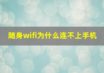 随身wifi为什么连不上手机