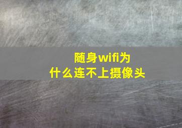 随身wifi为什么连不上摄像头