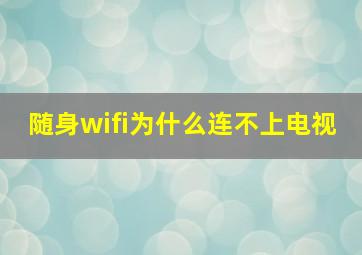 随身wifi为什么连不上电视