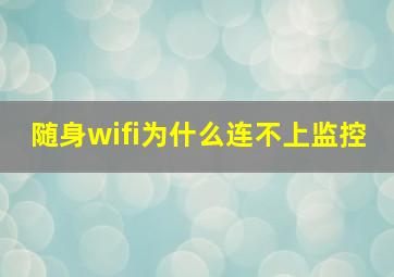 随身wifi为什么连不上监控