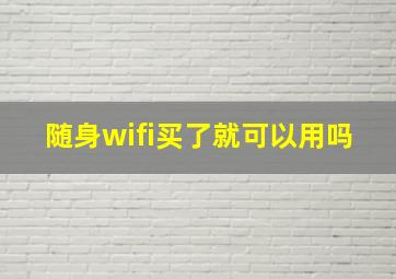 随身wifi买了就可以用吗