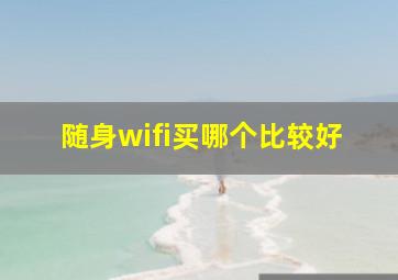 随身wifi买哪个比较好