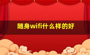 随身wifi什么样的好