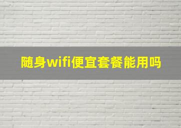 随身wifi便宜套餐能用吗