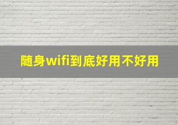 随身wifi到底好用不好用