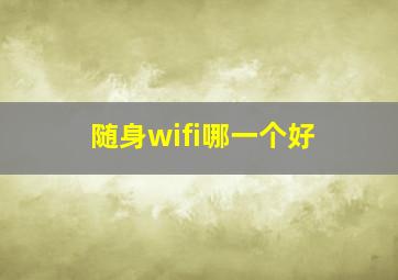 随身wifi哪一个好