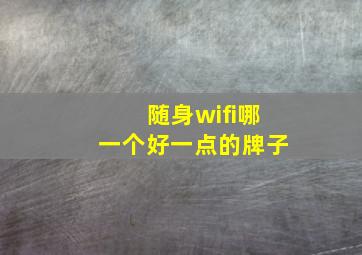 随身wifi哪一个好一点的牌子