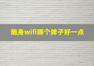 随身wifi哪个牌子好一点