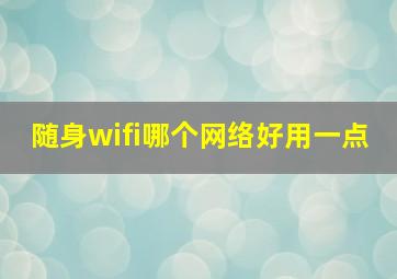 随身wifi哪个网络好用一点