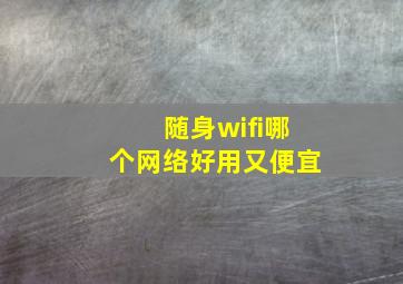 随身wifi哪个网络好用又便宜