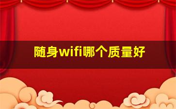 随身wifi哪个质量好