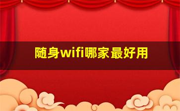 随身wifi哪家最好用