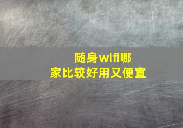 随身wifi哪家比较好用又便宜