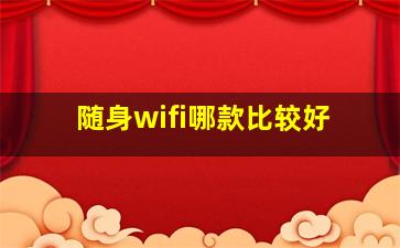 随身wifi哪款比较好