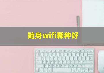 随身wifi哪种好