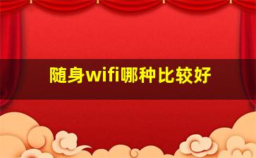 随身wifi哪种比较好