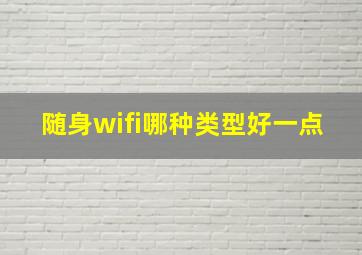 随身wifi哪种类型好一点