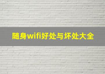 随身wifi好处与坏处大全