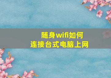 随身wifi如何连接台式电脑上网