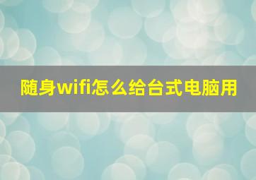 随身wifi怎么给台式电脑用