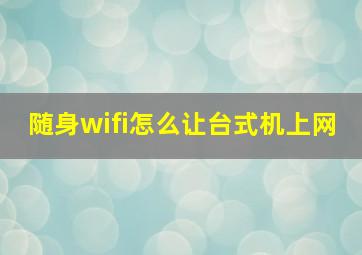 随身wifi怎么让台式机上网