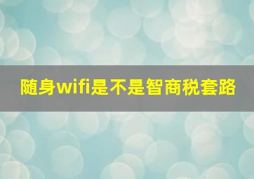 随身wifi是不是智商税套路