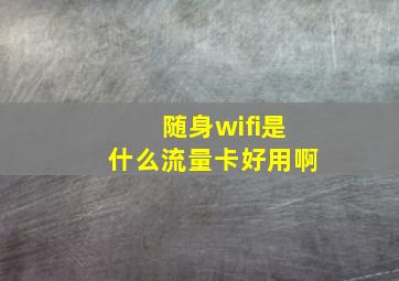 随身wifi是什么流量卡好用啊