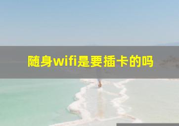 随身wifi是要插卡的吗