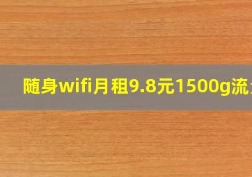 随身wifi月租9.8元1500g流量