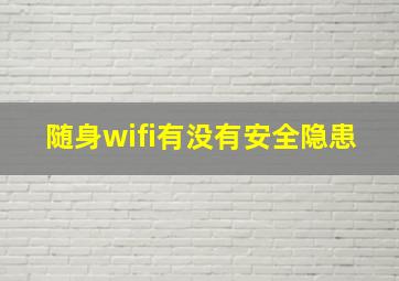 随身wifi有没有安全隐患