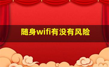 随身wifi有没有风险