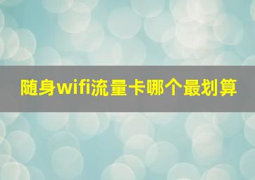 随身wifi流量卡哪个最划算