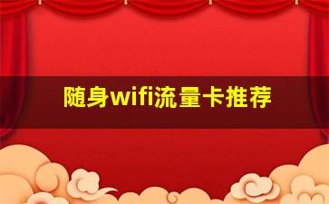 随身wifi流量卡推荐