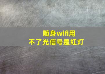 随身wifi用不了光信号是红灯