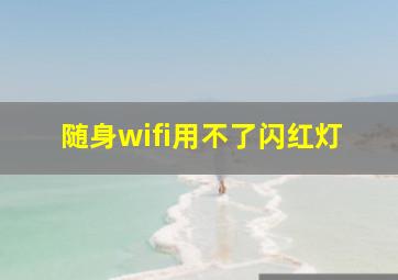 随身wifi用不了闪红灯