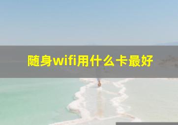 随身wifi用什么卡最好