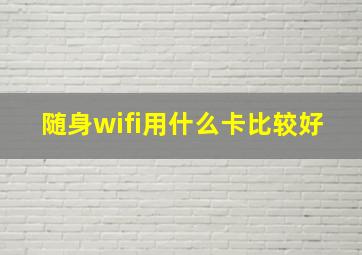 随身wifi用什么卡比较好