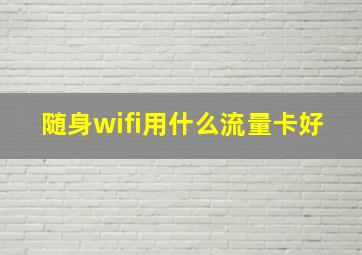 随身wifi用什么流量卡好