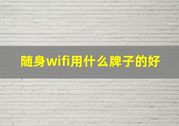 随身wifi用什么牌子的好