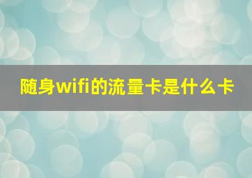 随身wifi的流量卡是什么卡