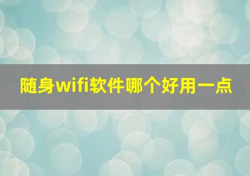 随身wifi软件哪个好用一点