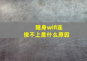 随身wifi连接不上是什么原因