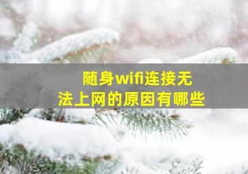 随身wifi连接无法上网的原因有哪些